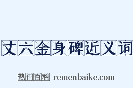 丈六金身碑近义词是什么意思的图片